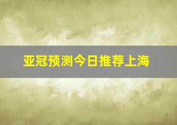 亚冠预测今日推荐上海