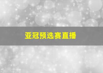 亚冠预选赛直播