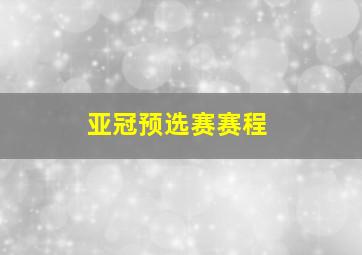 亚冠预选赛赛程