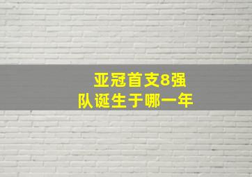 亚冠首支8强队诞生于哪一年