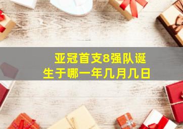 亚冠首支8强队诞生于哪一年几月几日