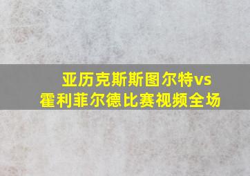 亚历克斯斯图尔特vs霍利菲尔德比赛视频全场