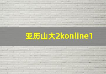 亚历山大2konline1