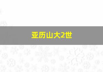 亚历山大2世