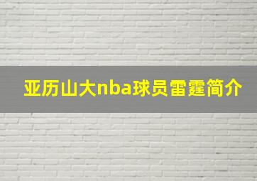 亚历山大nba球员雷霆简介