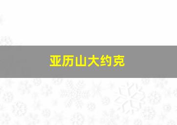 亚历山大约克