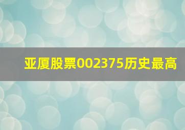 亚厦股票002375历史最高