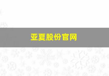 亚夏股份官网