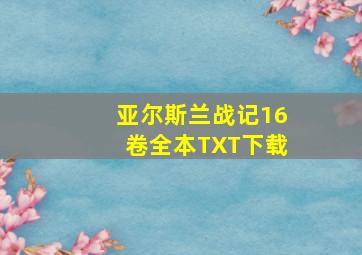 亚尔斯兰战记16卷全本TXT下载