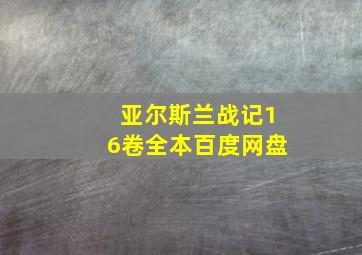 亚尔斯兰战记16卷全本百度网盘