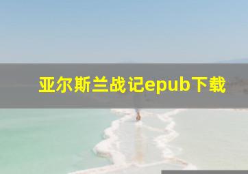 亚尔斯兰战记epub下载