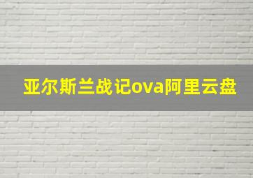 亚尔斯兰战记ova阿里云盘