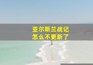 亚尔斯兰战记怎么不更新了