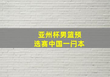 亚州杯男篮预选赛中国一闩本