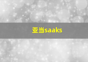 亚当saaks