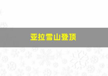 亚拉雪山登顶