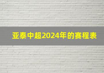 亚泰中超2024年的赛程表