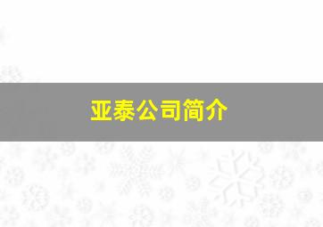 亚泰公司简介