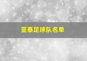 亚泰足球队名单