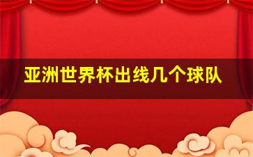 亚洲世界杯出线几个球队