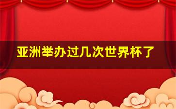 亚洲举办过几次世界杯了