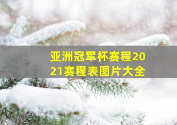 亚洲冠军杯赛程2021赛程表图片大全