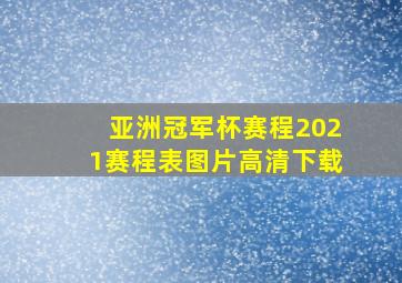 亚洲冠军杯赛程2021赛程表图片高清下载