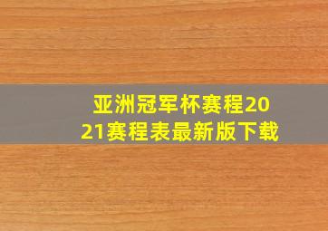 亚洲冠军杯赛程2021赛程表最新版下载