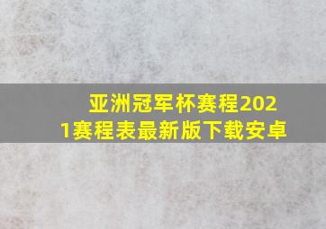 亚洲冠军杯赛程2021赛程表最新版下载安卓