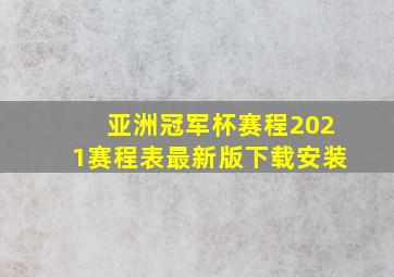 亚洲冠军杯赛程2021赛程表最新版下载安装