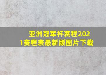 亚洲冠军杯赛程2021赛程表最新版图片下载