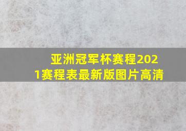 亚洲冠军杯赛程2021赛程表最新版图片高清