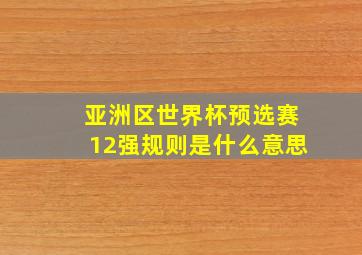 亚洲区世界杯预选赛12强规则是什么意思