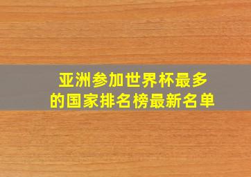 亚洲参加世界杯最多的国家排名榜最新名单