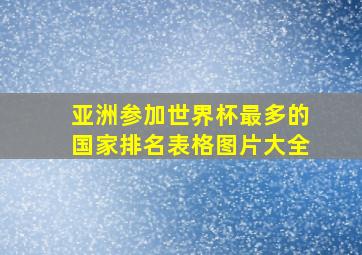 亚洲参加世界杯最多的国家排名表格图片大全