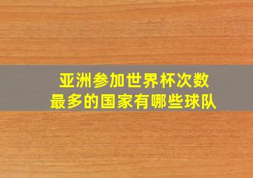 亚洲参加世界杯次数最多的国家有哪些球队