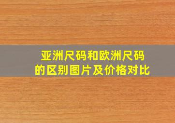 亚洲尺码和欧洲尺码的区别图片及价格对比