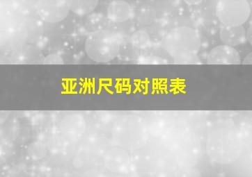 亚洲尺码对照表