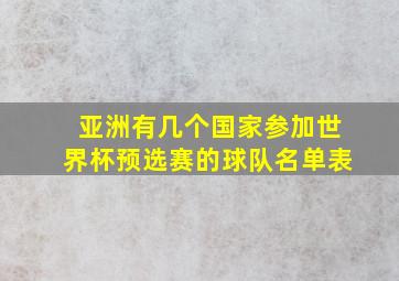 亚洲有几个国家参加世界杯预选赛的球队名单表