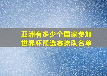 亚洲有多少个国家参加世界杯预选赛球队名单