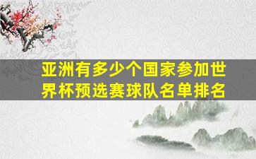 亚洲有多少个国家参加世界杯预选赛球队名单排名