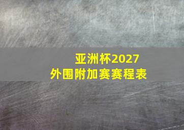 亚洲杯2027外围附加赛赛程表