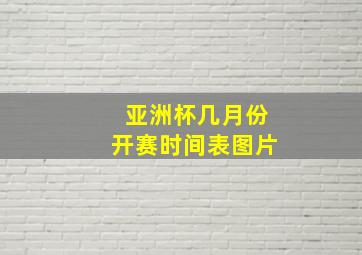 亚洲杯几月份开赛时间表图片