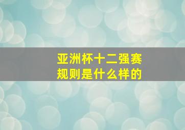 亚洲杯十二强赛规则是什么样的