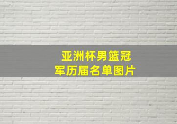 亚洲杯男篮冠军历届名单图片