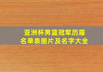 亚洲杯男篮冠军历届名单表图片及名字大全