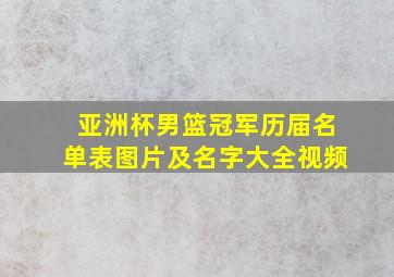 亚洲杯男篮冠军历届名单表图片及名字大全视频