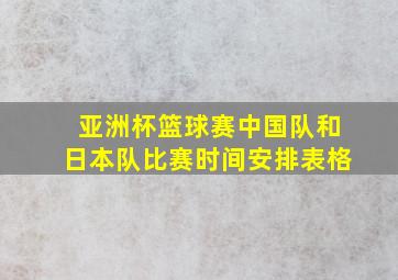 亚洲杯篮球赛中国队和日本队比赛时间安排表格