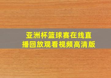 亚洲杯篮球赛在线直播回放观看视频高清版