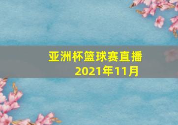 亚洲杯篮球赛直播2021年11月